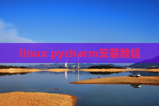 linux pycharm安装教程